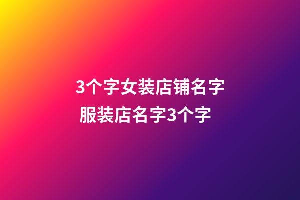 3个字女装店铺名字 服装店名字3个字-第1张-店铺起名-玄机派